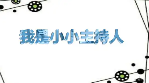 我是小小主持人 PPT课件
