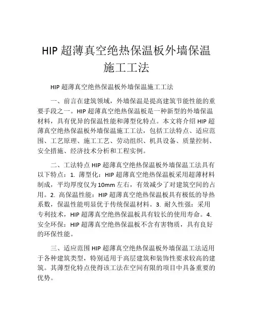 HIP超薄真空绝热保温板外墙保温施工工法(2)