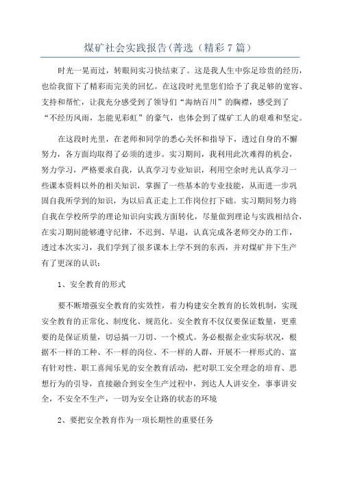 煤矿社会实践报告(菁选(精彩7篇)