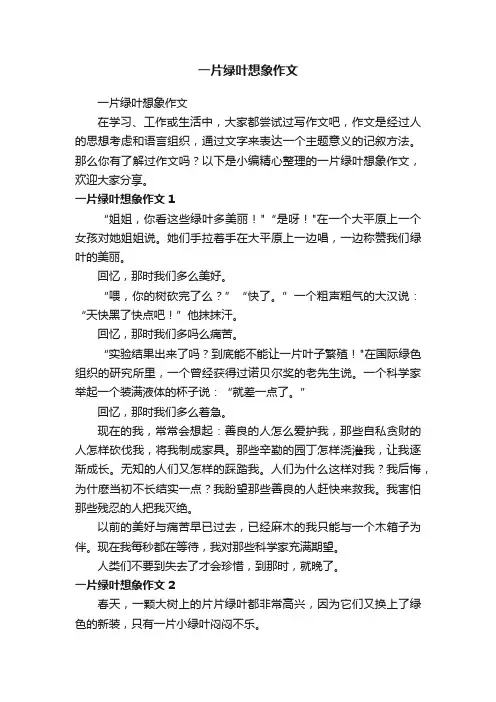 一片绿叶想象作文