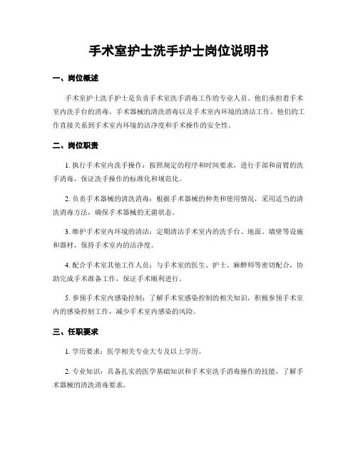手术室护士洗手护士岗位说明书