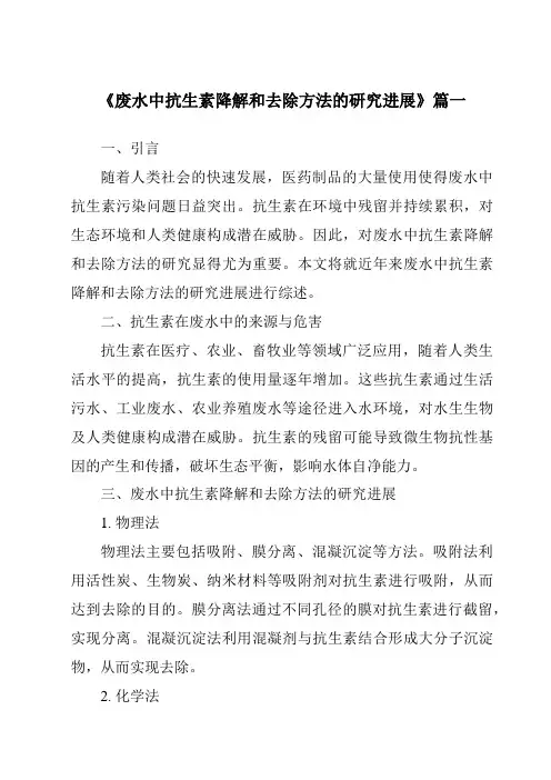 《2024年废水中抗生素降解和去除方法的研究进展》范文