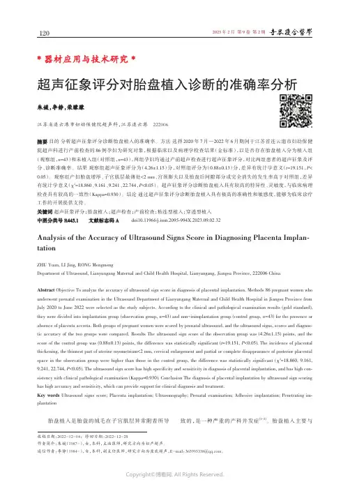 219362446_超声征象评分对胎盘植入诊断的准确率分析