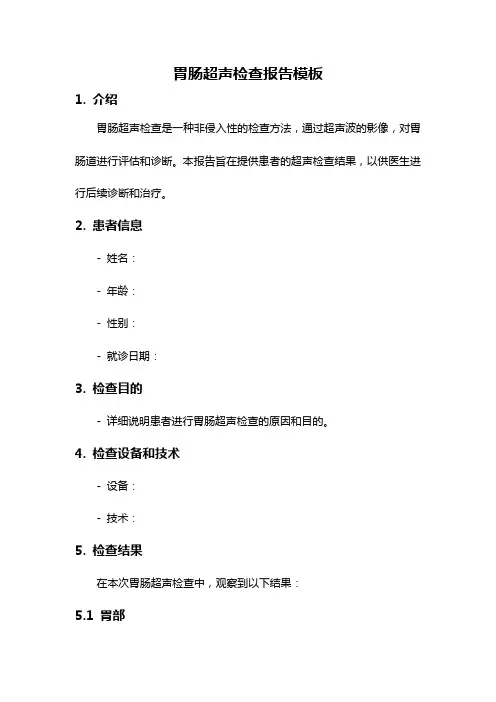 胃肠超声检查报告模板
