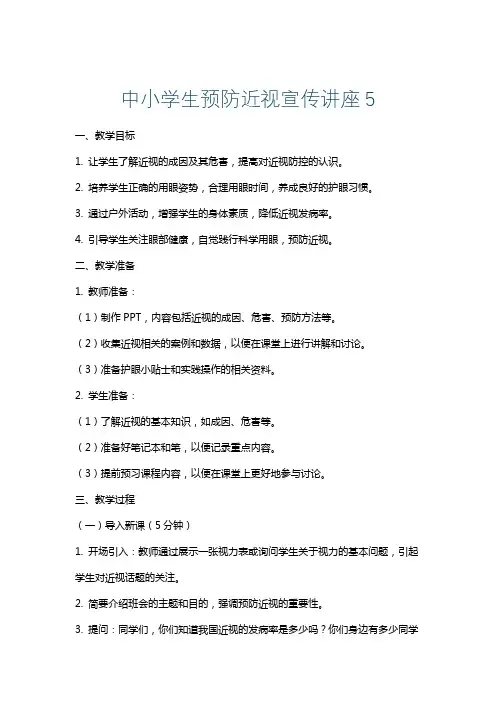 中小学生预防近视宣传讲座5