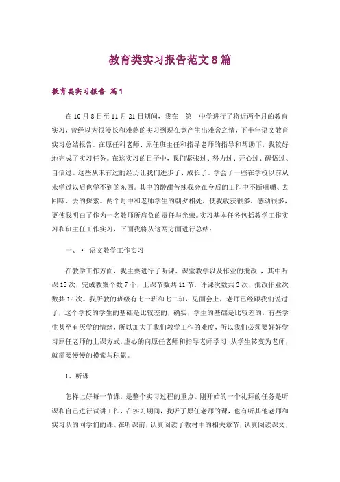 教育类实习报告范文8篇