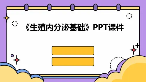 《生殖内分泌基础》课件