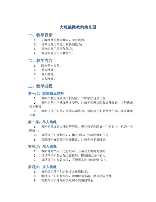 大班跳绳教案幼儿园