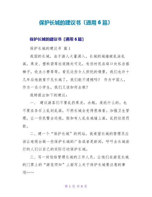 保护长城的建议书(通用6篇)
