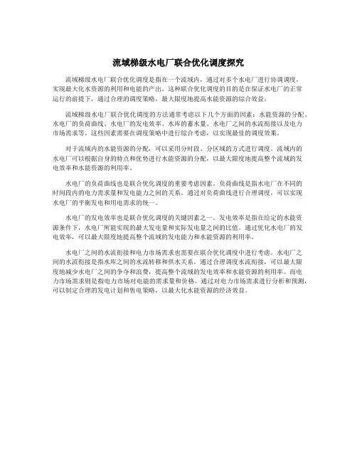 流域梯级水电厂联合优化调度探究