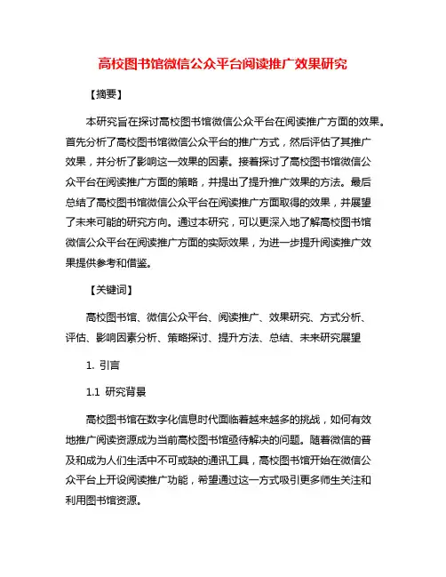 高校图书馆微信公众平台阅读推广效果研究