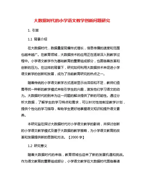 大数据时代的小学语文教学创新问题研究