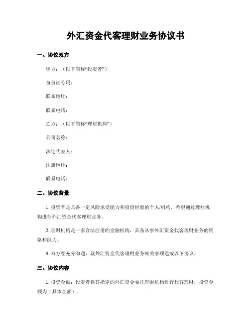 外汇资金代客理财业务协议书