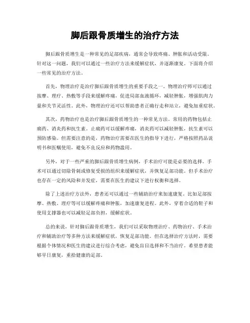 脚后跟骨质增生的治疗方法