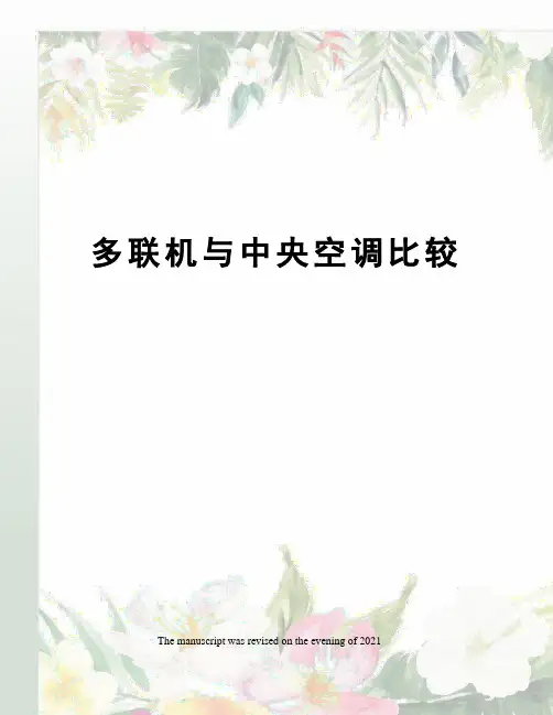 多联机与中央空调比较