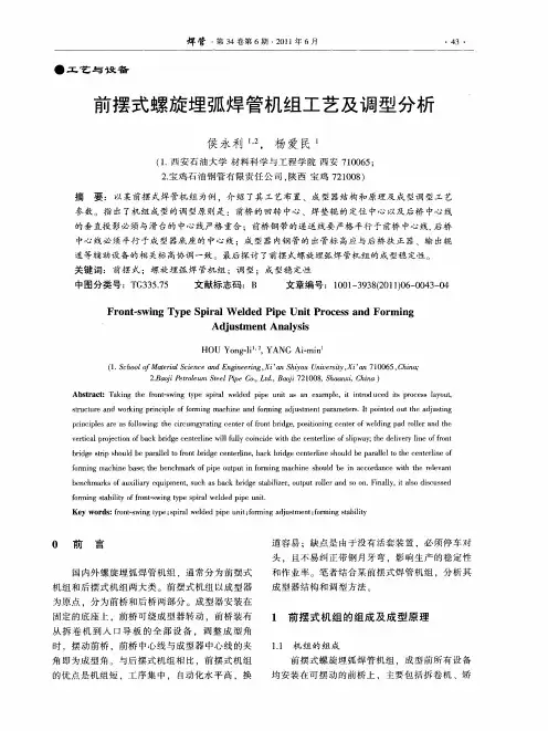 前摆式螺旋埋弧焊管机组工艺及调型分析