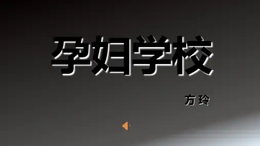 孕妇学校