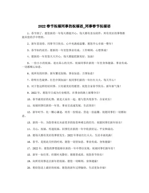 2022春节祝福同事的祝福语_同事春节祝福语