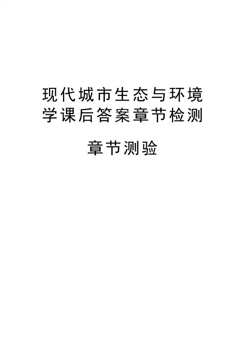 现代城市生态与环境学课后答案章节检测章节测验学习资料
