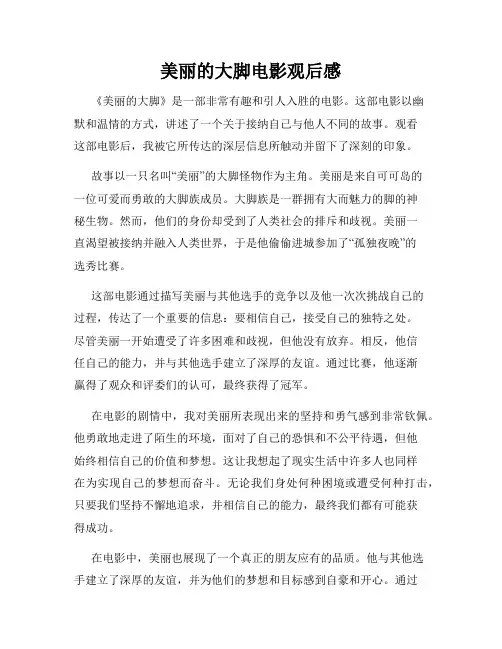 美丽的大脚电影观后感
