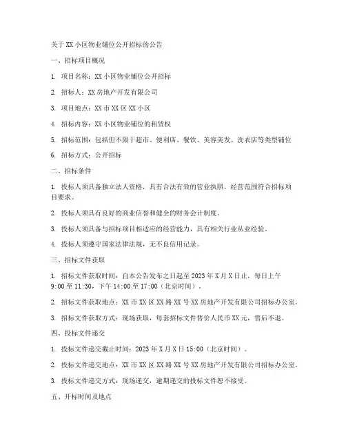 物业铺位招标公告