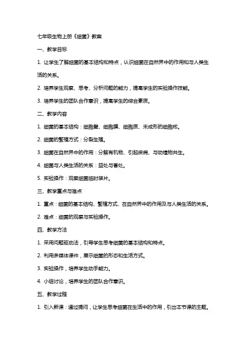 七年级生物上册《细菌》教案
