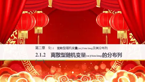 高中数学第二章随机变量及其分布2.1离散型随机变量及其分布列2.1.2离散型随机变量的分布列(一)