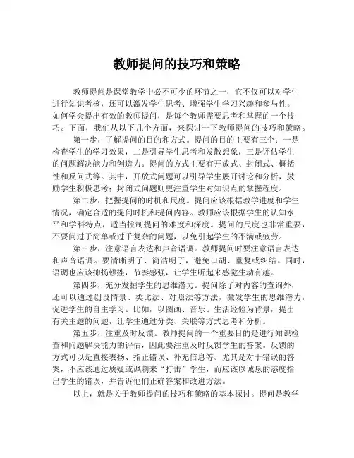 教师提问的技巧和策略