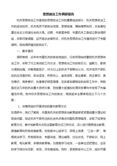 思想政治工作调研报告