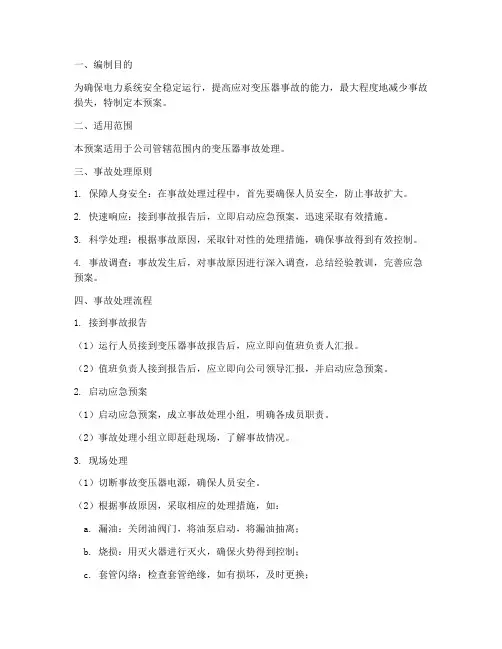 变压器事故处理预案