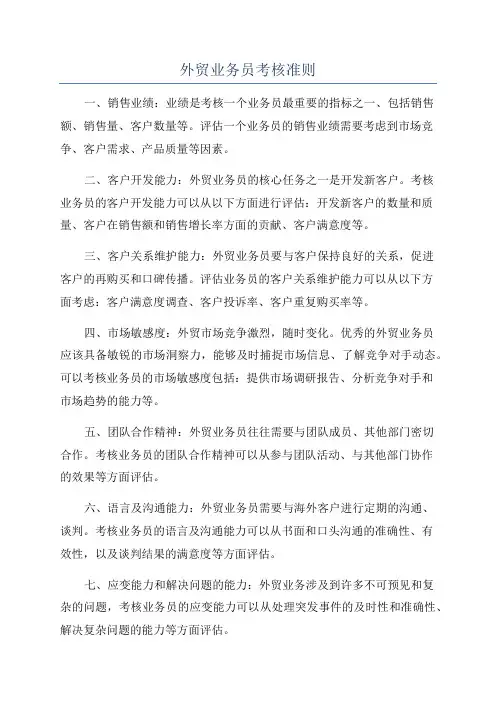 外贸业务员考核准则
