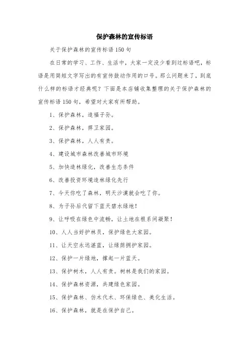 保护森林的宣传标语