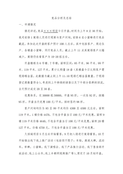 房地产项目竞品分析及工作情况总结