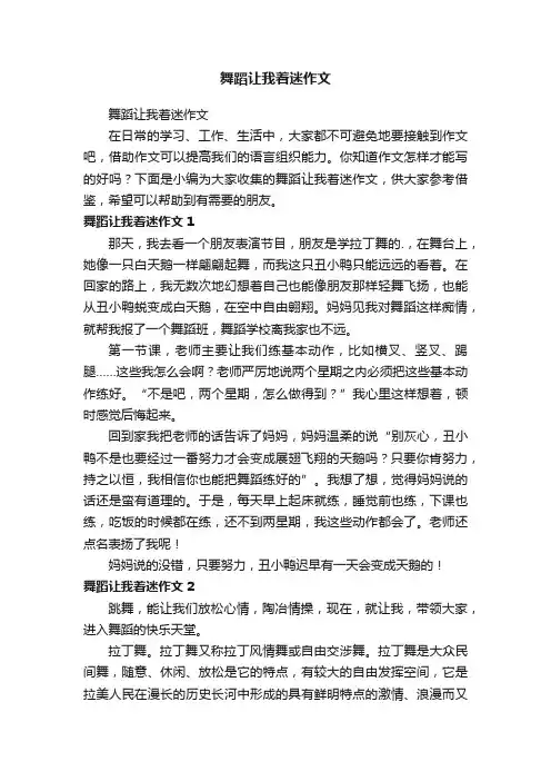 舞蹈让我着迷作文