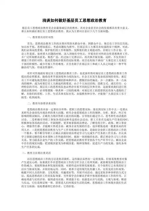 浅谈如何做好基层员工思想政治教育