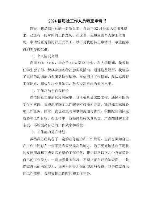 2024信用社工作人员转正申请书