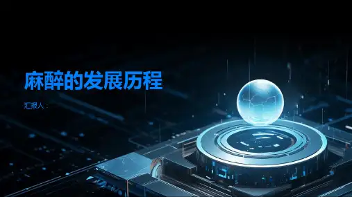 麻醉的发展历程从古至今的麻醉技术演变