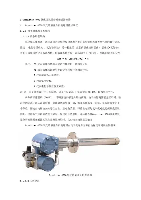 Oxymitter 4000氧化锆氧量分析变送器中文版