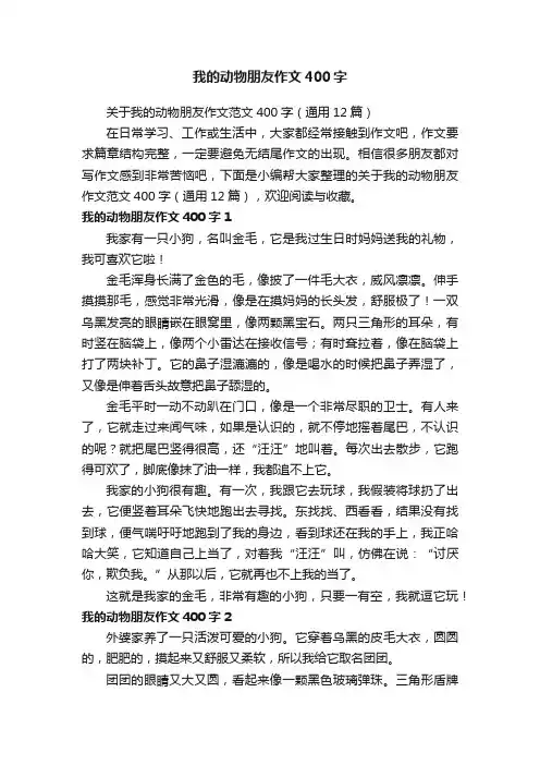 关于我的动物朋友作文范文400字（通用12篇）