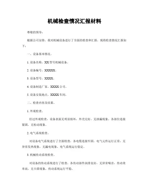 机械检查情况汇报材料