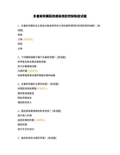 多重耐药菌医院感染预防控制制度试题