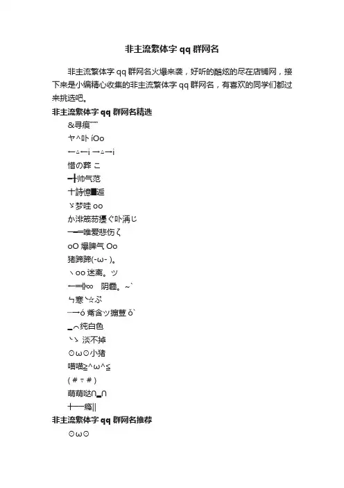 非主流繁体字qq群网名