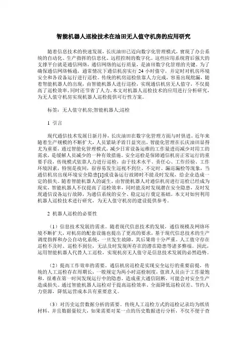 智能机器人巡检技术在油田无人值守机房的应用研究
