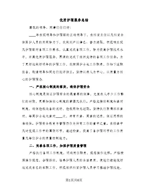 优质护理服务总结（2篇）