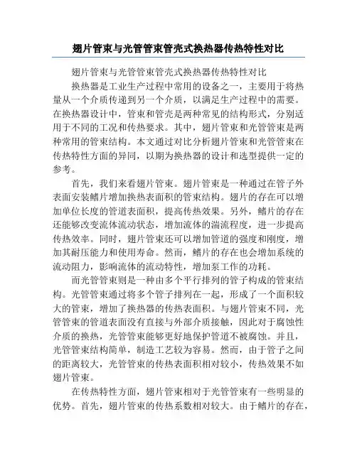 翅片管束与光管管束管壳式换热器传热特性对比