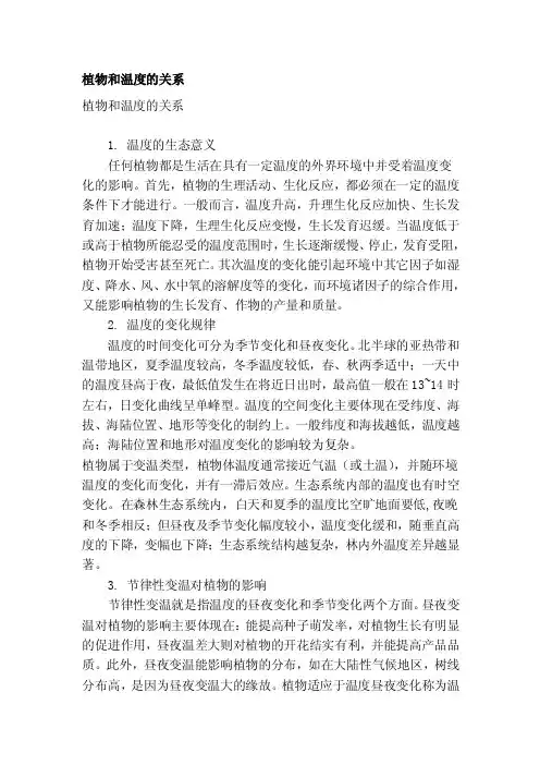 植物和温度的关系[剖析]