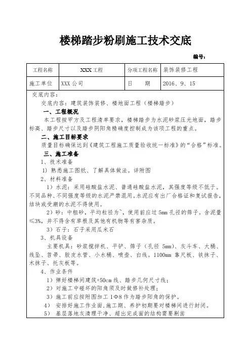 楼梯踏步抹灰技术交底 (2)