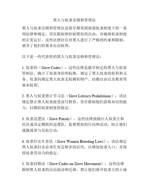 黑人与奴隶安顿和管理法