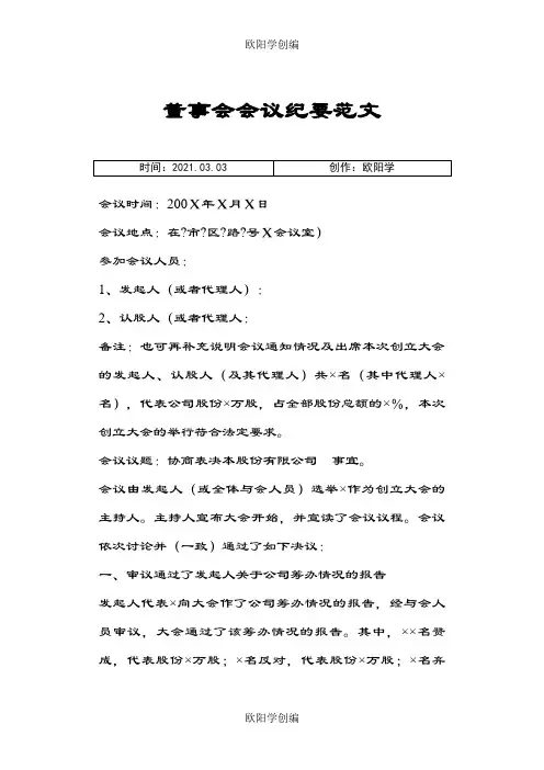 董事会会议纪要范文之欧阳学创编