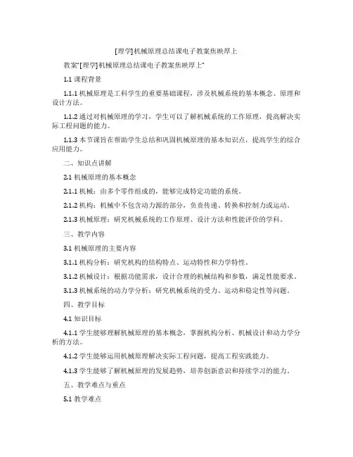 [理学]机械原理总结课电子教案焦映厚上
